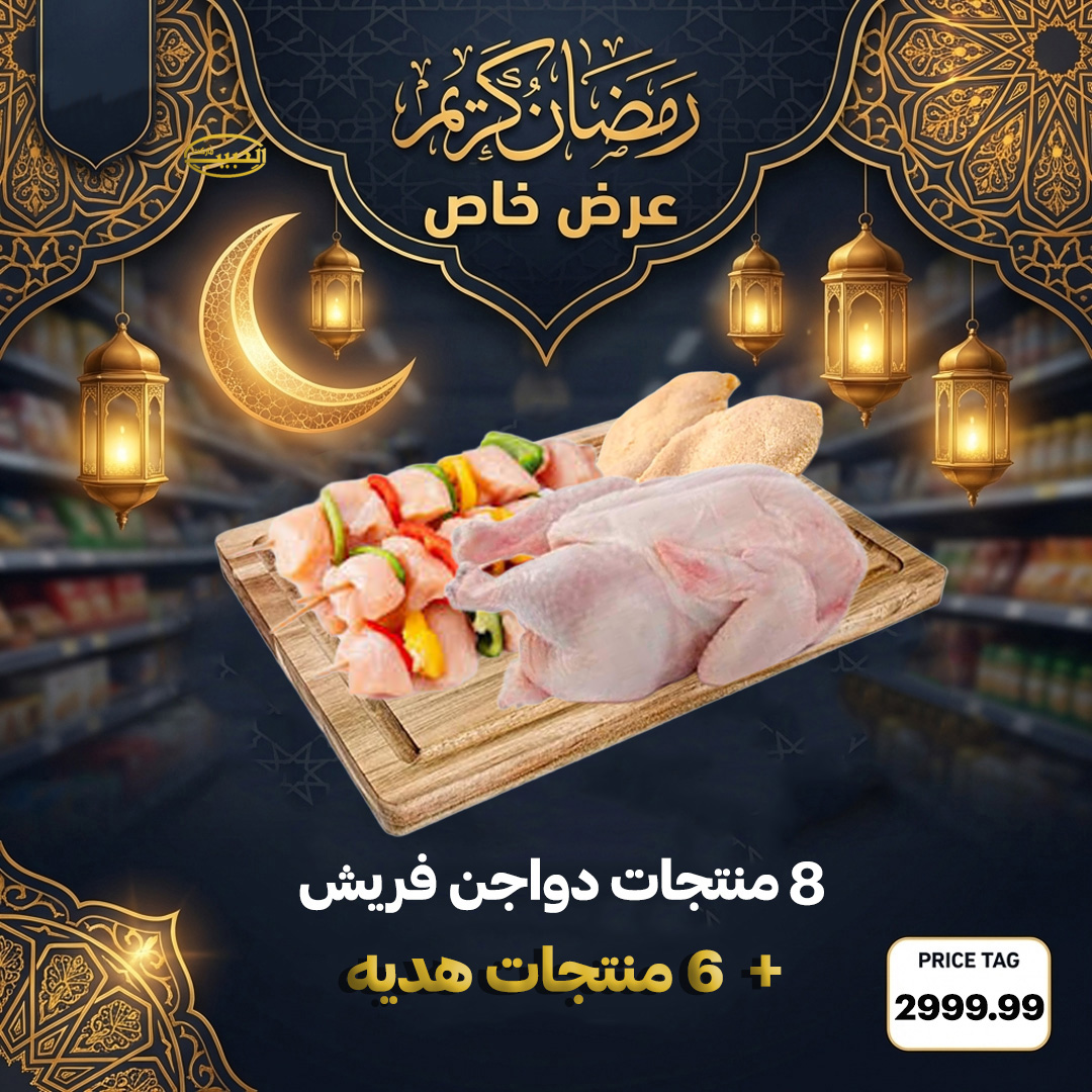 عرض 8كجم منتجات دواجن + 6 منتجات هدية