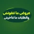 اقوي العروض