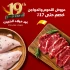 عروض اللحوم والدواجن – حتى 17٪