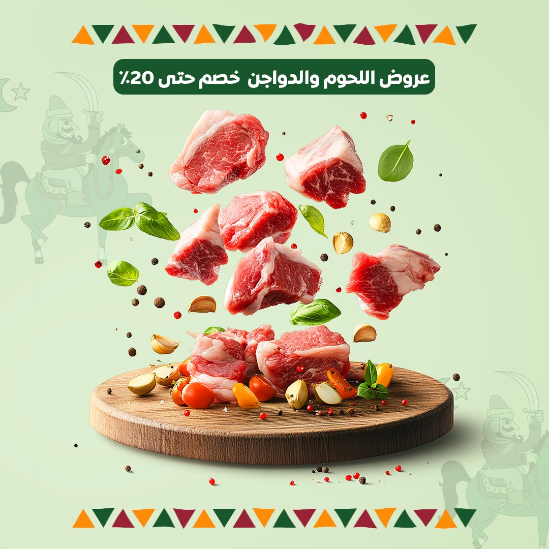 عروض اللحوم والدواجن – حتى 20%