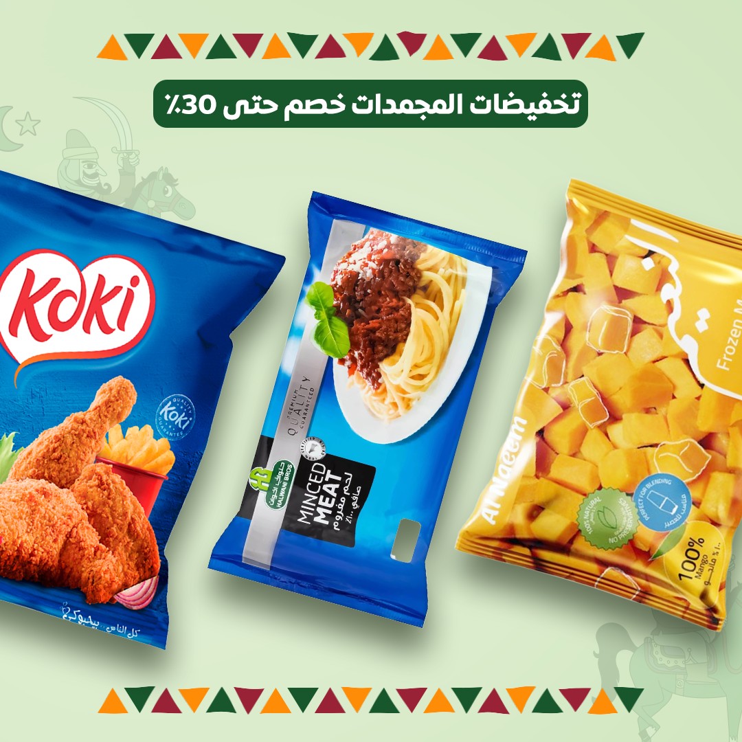 خصومات الأطعمة المجمدة – حتى 30%