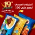 تخفيضات المجمدات – حتى 30٪