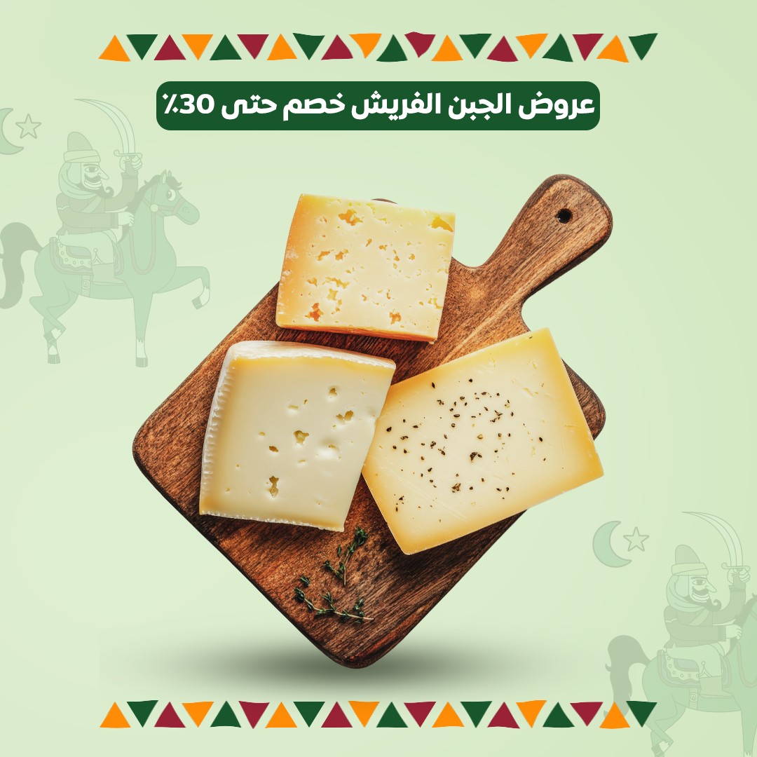عروض الجبن الفريش– خصم حتى 30%