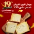 عروض الجبن الفريش – حتى 30٪
