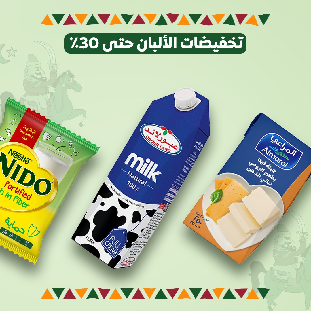 خصومات منتجات الألبان – حتى 30%