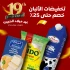 تخفيضات الألبان – حتى 30٪