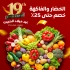 عروض الخضار والفاكهة – حتى 25٪