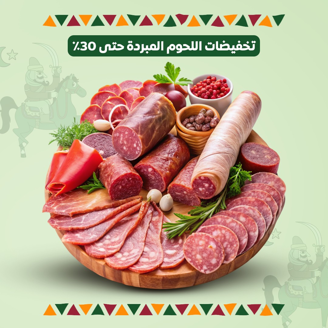 خصومات اللحوم المبردة – حتى 30%