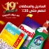 تخفيضات المناديل والمنظفات – حتى 35٪