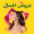 عروض مستحضرات التجميل – حتى 45٪