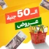 عرض ال 50 جنية