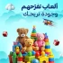 ألعاب تفرّحهم… وجودة تريحك