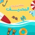 مستلزمات البحر والصيف – خصومات حتى 45%