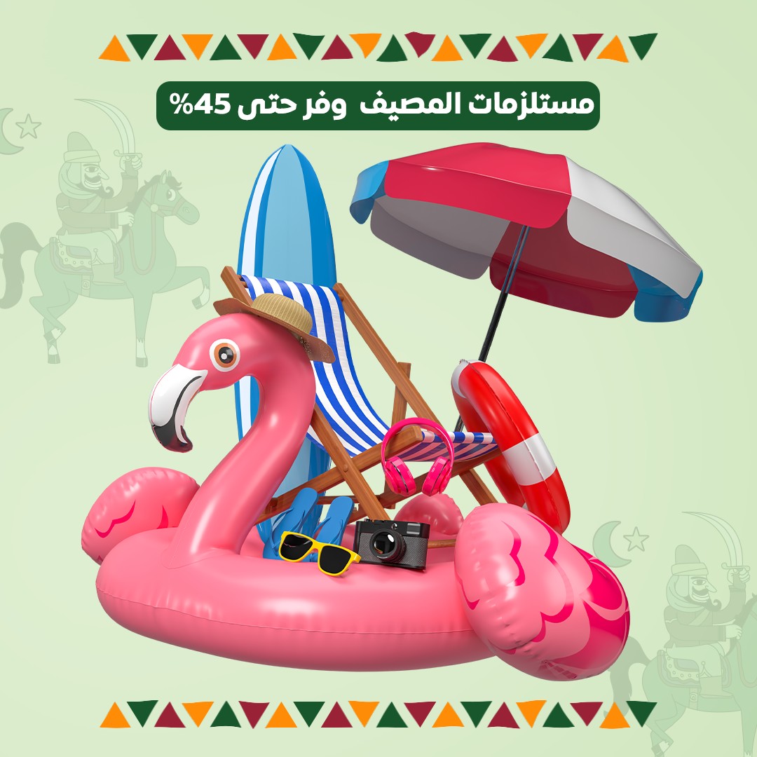 مستلزمات الشاطئ والصيف – وفر حتى 45%