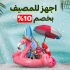 صيفك أحلى