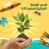 ازرعها بنفسك