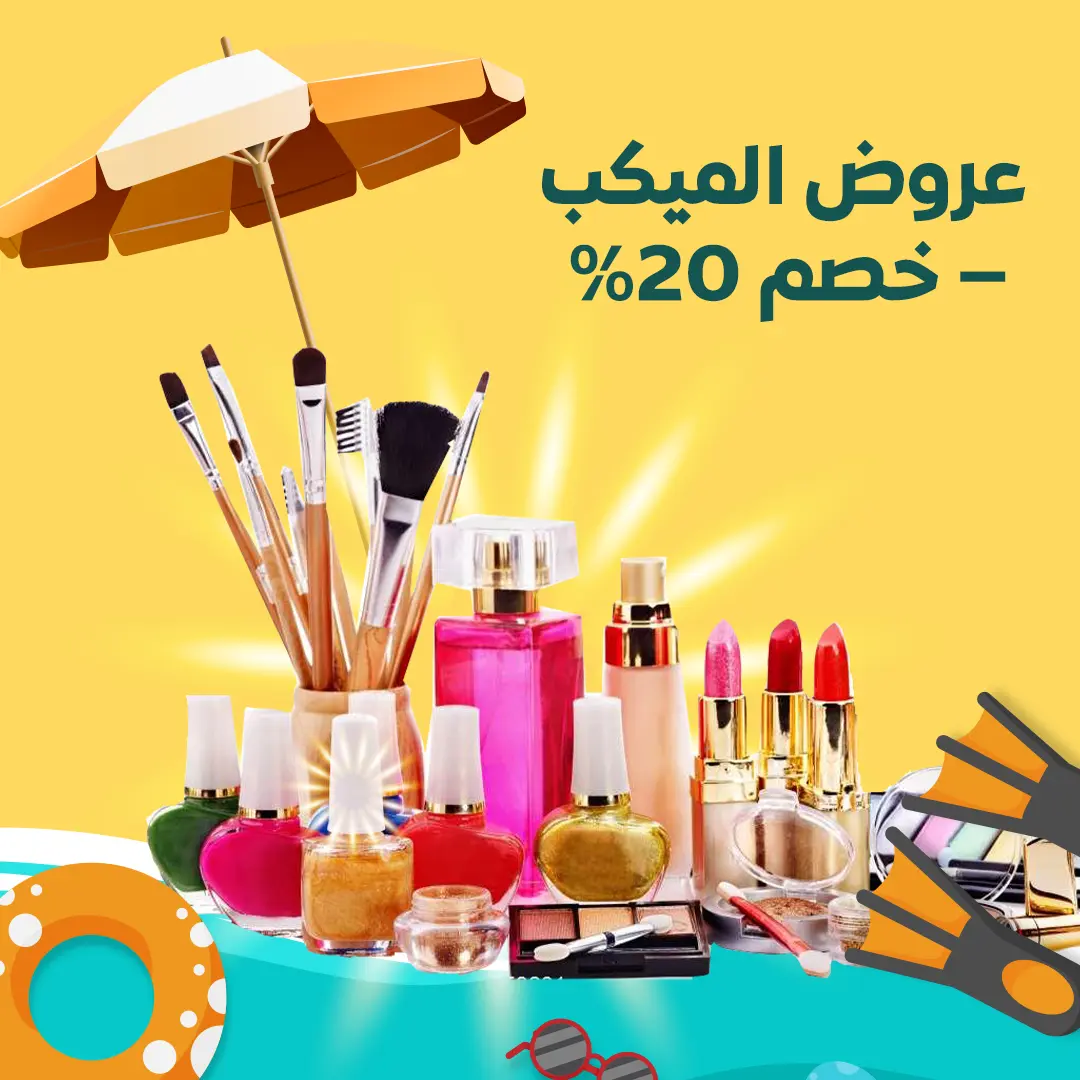 عروض الميكب – خصم 20%