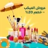 عروض الميكب – خصم 20%