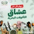 عشاق المأكولات البحرية