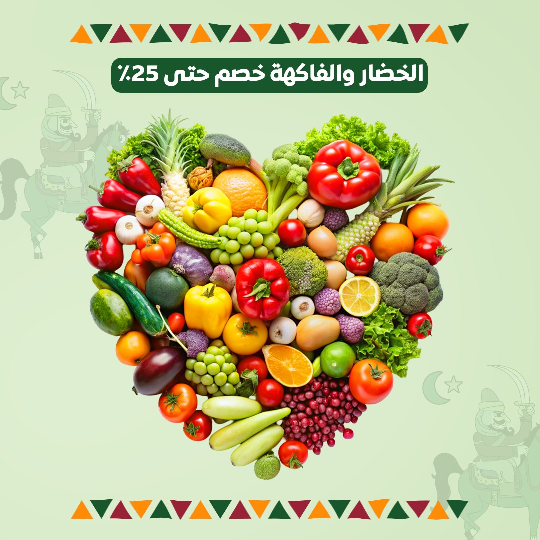 فواكه وخضار طازجة – خصم حتى 25%