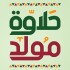 حلويات المولد – خصم حتى 25%