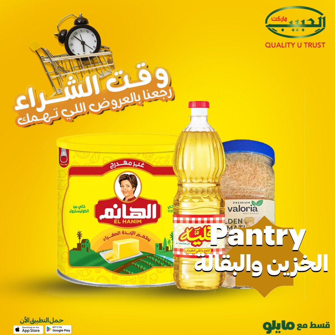 عروض الخزين والبقالة