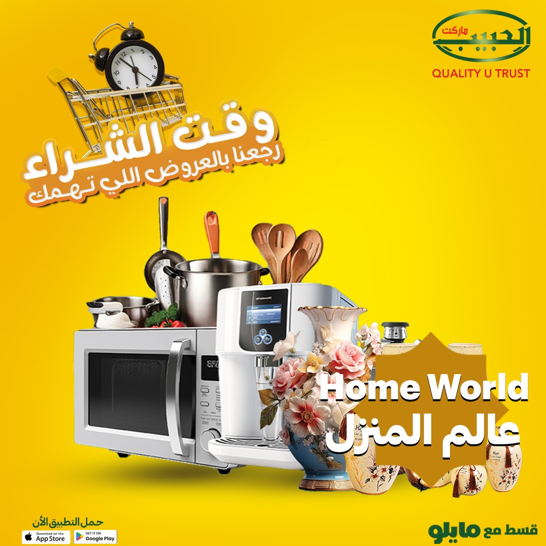 عروض عالم المنزل