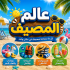 عالم المصيف
