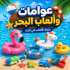 عوامات وألعاب البحر