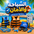 السباحة والأمان
