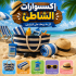 إكسسوارات الشاطئ