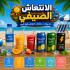 الانتعاش الصيفي